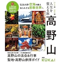 KUKAI 空海密教の宇宙 vol.5 (MUSASHI MOOK) | 高野山真言宗
